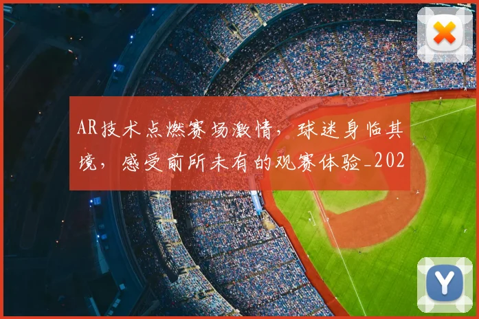AR技术点燃赛场激情,球迷身临其境,感受前所未有的观赛体验_20260702163743